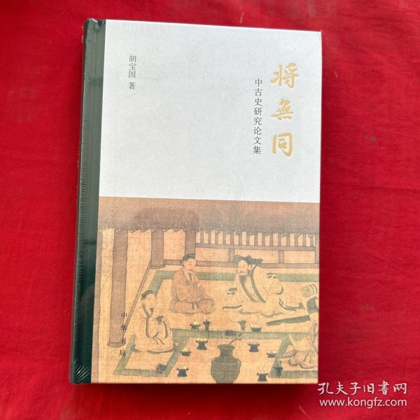 将无同——中古史研究论文集