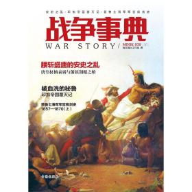 保正版！战争事典:039:039:安史之乱·印加帝国覆灭记·普鲁士海军军官佩剑史9787516817315台海出版社指文烽火工作室