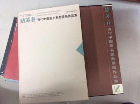 姑苏春当代中国画名家邀请展作品集