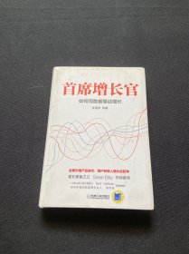 首席增长官：如何用数据驱动增长，