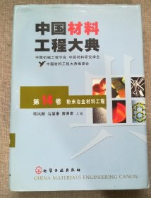 中国材料工程大典（第14卷）（粉末冶金材料工程）（精）