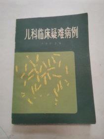 儿科临床疑难病例
