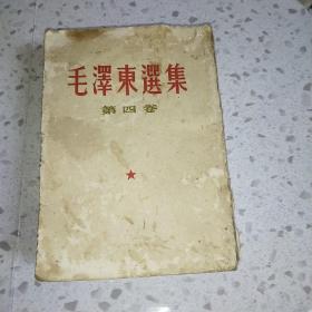 毛泽东选集第四卷繁体竖排