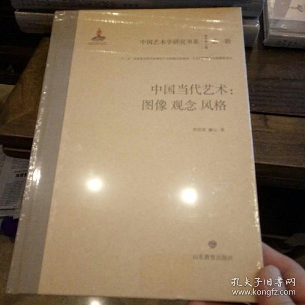 中国当代艺术：图像观念风格/中国艺术学研究书系（第一辑）