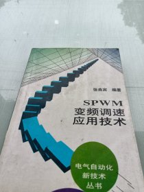 SPWM变频调速应用技术：电气自动化新技术丛书