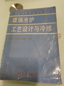 玻璃池炉工艺设计与冷修