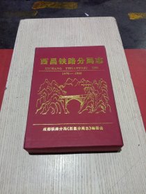 西昌铁路分局志(带原函套)