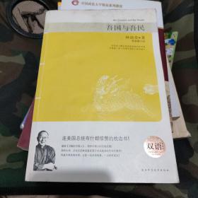 吾国与吾民：权威中英双语对照