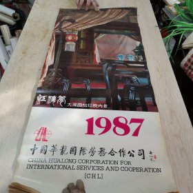 25挂历 红楼梦大观园怡红院内景 1987年全13张