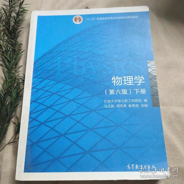 物理学（第六版 下册）/“十二五”普通高等教育本科国家级规划教材