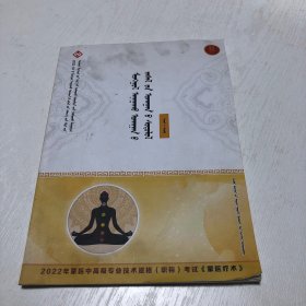 2022年蒙医中高级专业技术资格考试：蒙医疗术