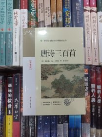 2023唐诗三百首+名著提分实战训练江苏人民出版社初中语文必读正版