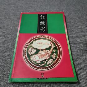 红绿彩