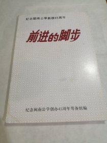 纪念闽南公学创办45周年 前进的脚步