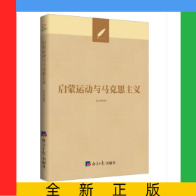 啟蒙運動與馬克思主義