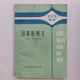 学文化读物:日常应用文