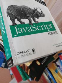 JavaScript权威指南(第6版)