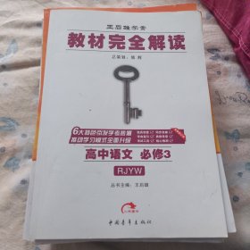 2017版教材完全解读 高中语文（必修3 配人教版G）