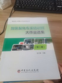 加氢裂化专家培训班大作业选集（第2期）/炼油核心装置大作业系列丛书