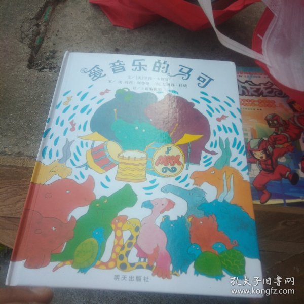 信谊世界精选图画书：爱音乐的马可