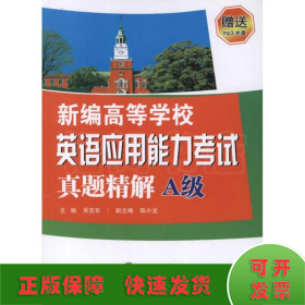 新編高等學校英語應用能力考試真題精解(A級)
