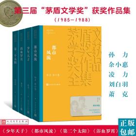 全新 人文社第三届矛盾文学奖作品集 共4册 （少年天子+都市风流+第二个太阳+浴血罗霄）