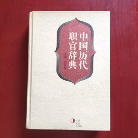 中国历代职官辞典（精装）