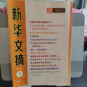 新华文摘 2012.20 总第512期