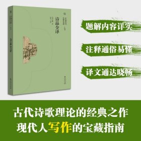 中国历代名著全译丛书：诗品全译