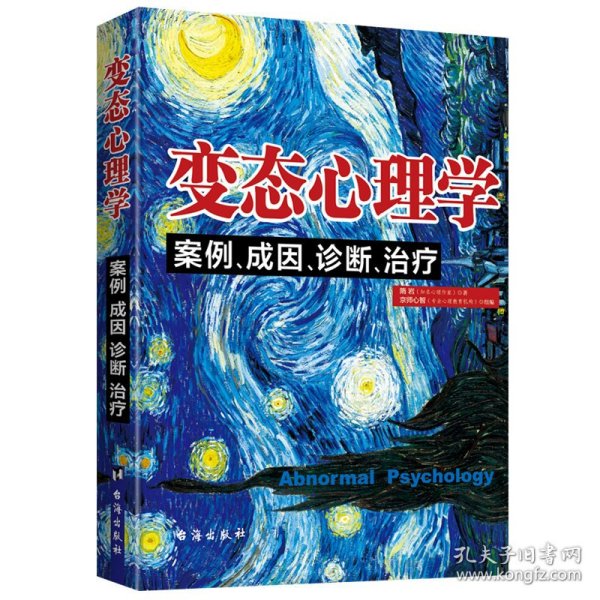 变态心理学：案例、成因、诊断、治疗