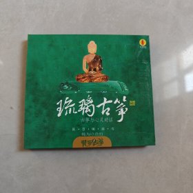 CD 琉璃古筝【古筝与心灵对话】