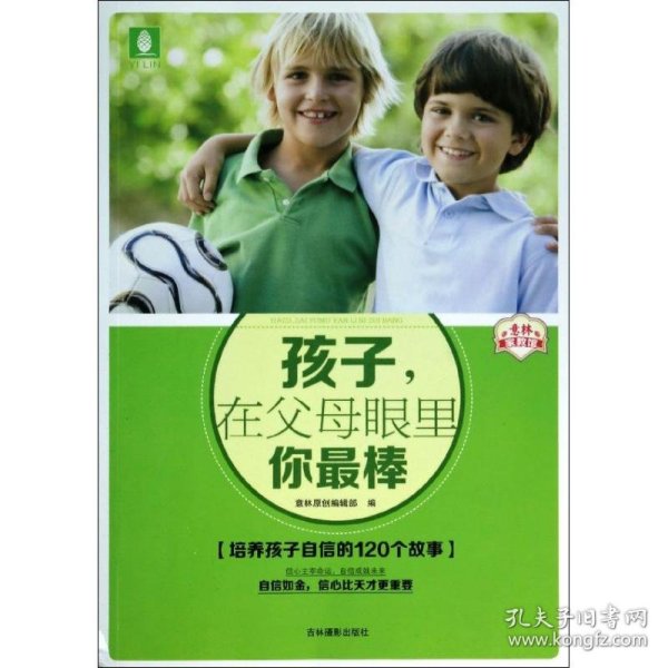 意林家教馆：孩子，在父母眼里你最棒（培养孩子自信的120个故事）