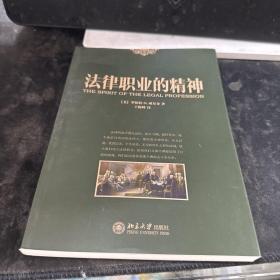 法律职业的精神，