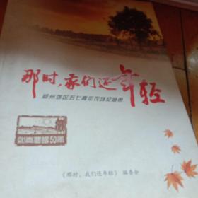 那时 我们还年轻 郑州郊区五七青年纪念册