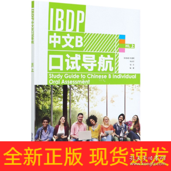 IBDP 中文B 口试导航 HL 上