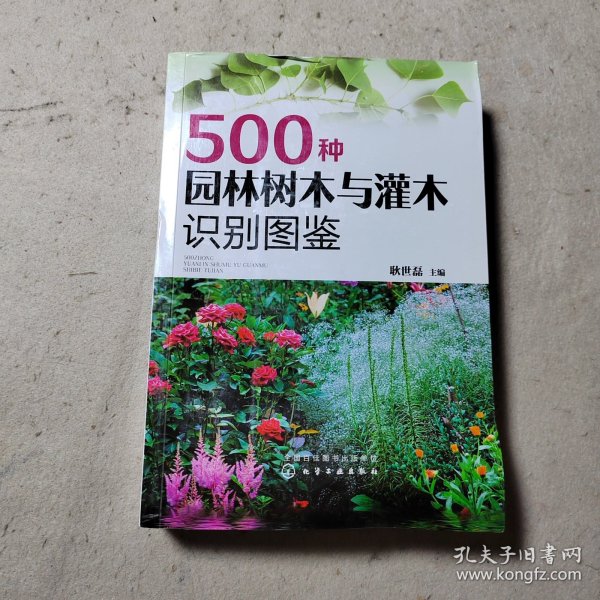 500种园林树木与灌木识别图鉴