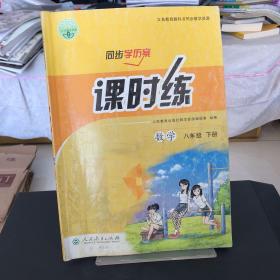 同步学历案 课时练 数学 八年级下册