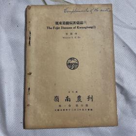 1935年16开：岭南农刊--广东果树病害汇志1