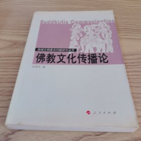 佛教文化传播论——地域文明重点问题研究丛书