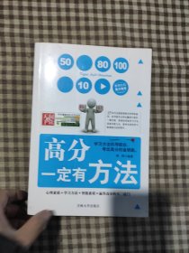 学生健康成长必读书系·学习方法系列：高分一定有方法