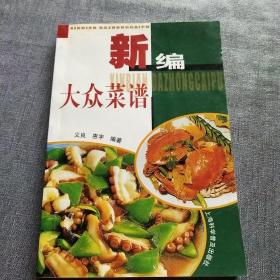 新编大众菜谱