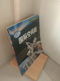 太空大揭秘：国际空间站