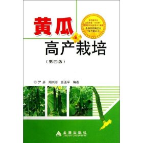 【正版新书】黄瓜高效栽培