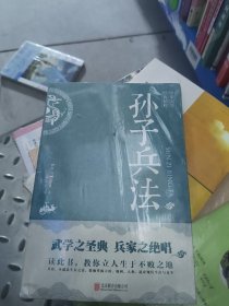 中华国学经典精粹·诸子经典必读本：孙子兵法