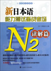 新日本语能力测试备战考场N2：读解篇