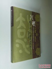 签名本（毛笔签名+印章）广元书画回顾展作品集 小8开 软精装 品佳
