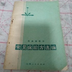 《常见病验方选编 传染病部分》j5nxb6