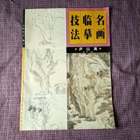 名画临摹技法 庐山高