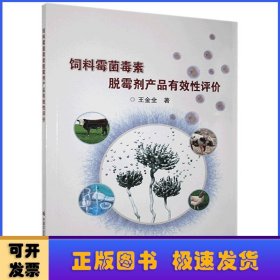 饲料霉菌毒素脱霉剂产品有效性评价