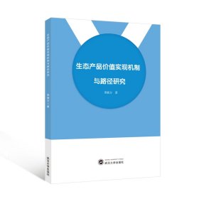 生態(tài)產(chǎn)品價(jià)值實(shí)現(xiàn)機(jī)制與路徑研究 經(jīng)濟(jì)理論、法規(guī) 李曉方 新華正版